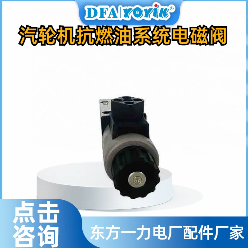 电磁阀J-110VDC-DN6-U/15/31C对汽轮机安全运行的分析